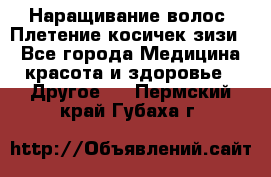 Наращивание волос. Плетение косичек зизи. - Все города Медицина, красота и здоровье » Другое   . Пермский край,Губаха г.